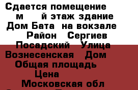 Сдается помещение 15, 6 м2, 1-й этаж здание “Дом Бата“ на вокзале. › Район ­ Сергиев-Посадский › Улица ­ Вознесенская › Дом ­ 55 › Общая площадь ­ 16 › Цена ­ 20 000 - Московская обл., Сергиево-Посадский р-н, Сергиев Посад г. Недвижимость » Помещения аренда   . Московская обл.